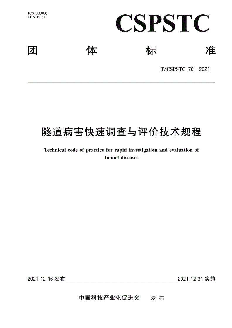 T/CSPSTC 76-2021 隧道病害快速调查与评价技术规程-第1页