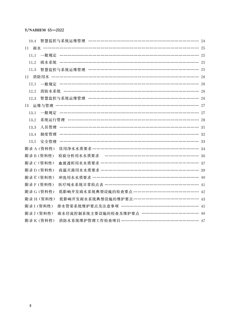 T/NAHIEM 65-2022 医院智慧水系统整体规划与运维管理标准-第3页