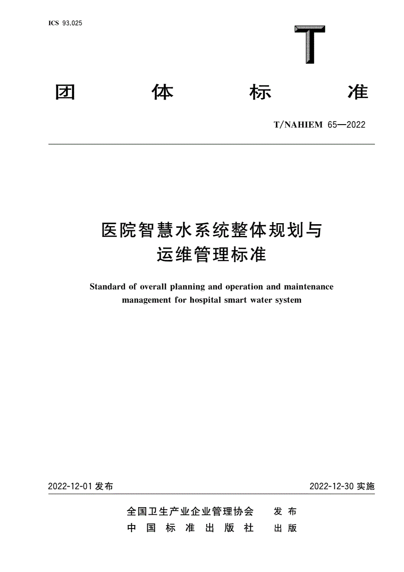 T/NAHIEM 65-2022 医院智慧水系统整体规划与运维管理标准-第1页