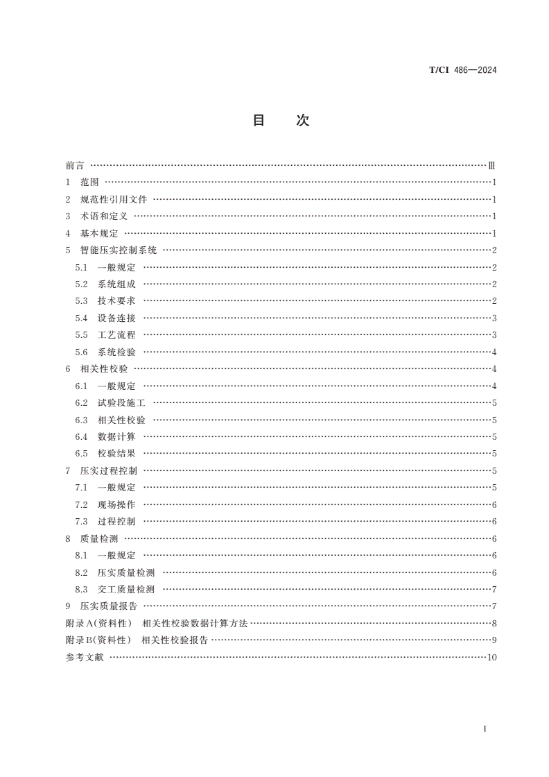 T/CI 486-2024 公路路基智能压实技术规范-第2页
