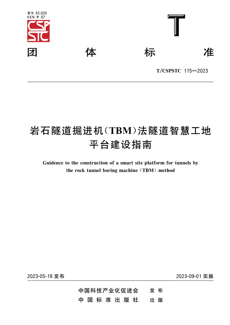T/CSPSTC 115-2023 岩石隧道掘进机(TBM)法隧道智慧工地平台建设指南-第1页
