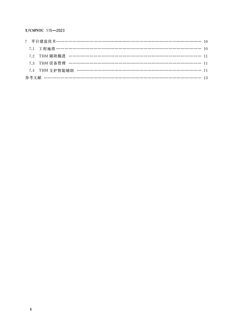 T/CSPSTC 115-2023 岩石隧道掘进机(TBM)法隧道智慧工地平台建设指南-第3页