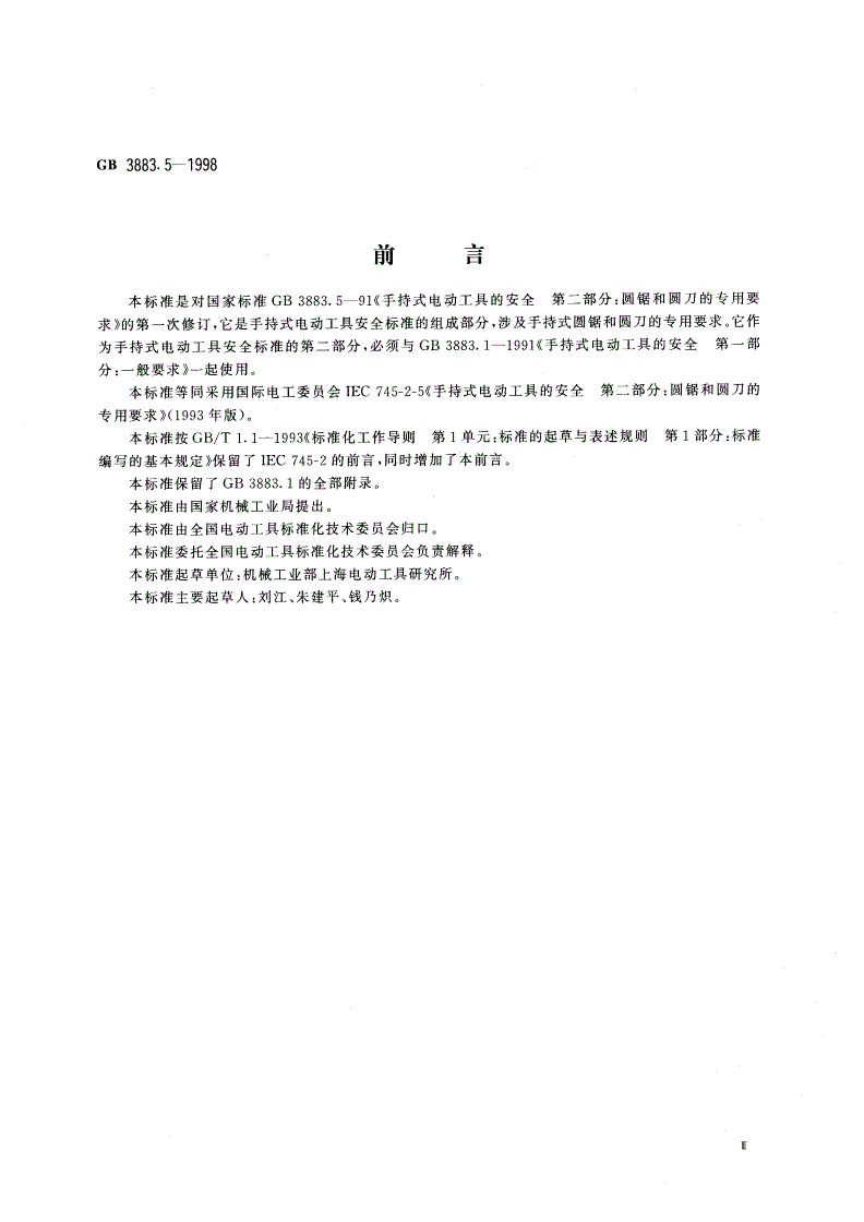 GB 3883.5-1998 手持式电动工具的安全 第二部分：圆锯和圆刀的专用要求-第3页