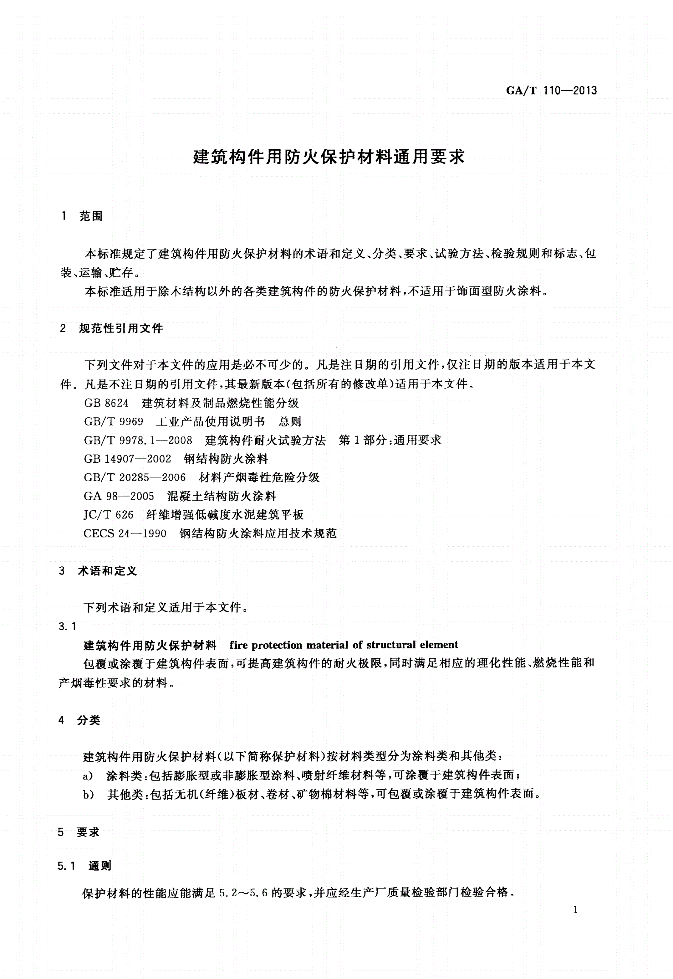 GA/T 110-2013 建筑构件用防火保护材料通用要求-第3页