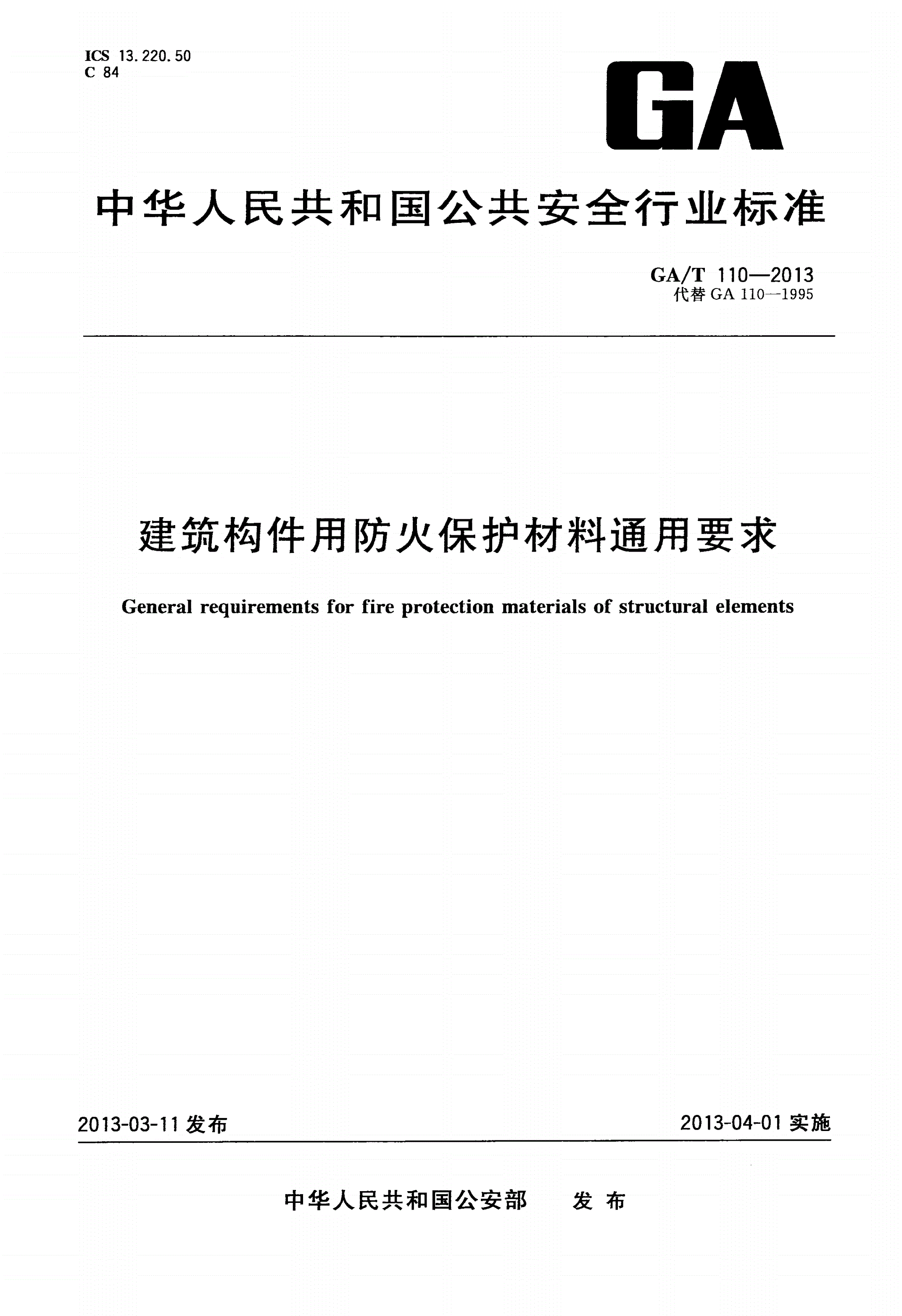 GA/T 110-2013 建筑构件用防火保护材料通用要求-第1页