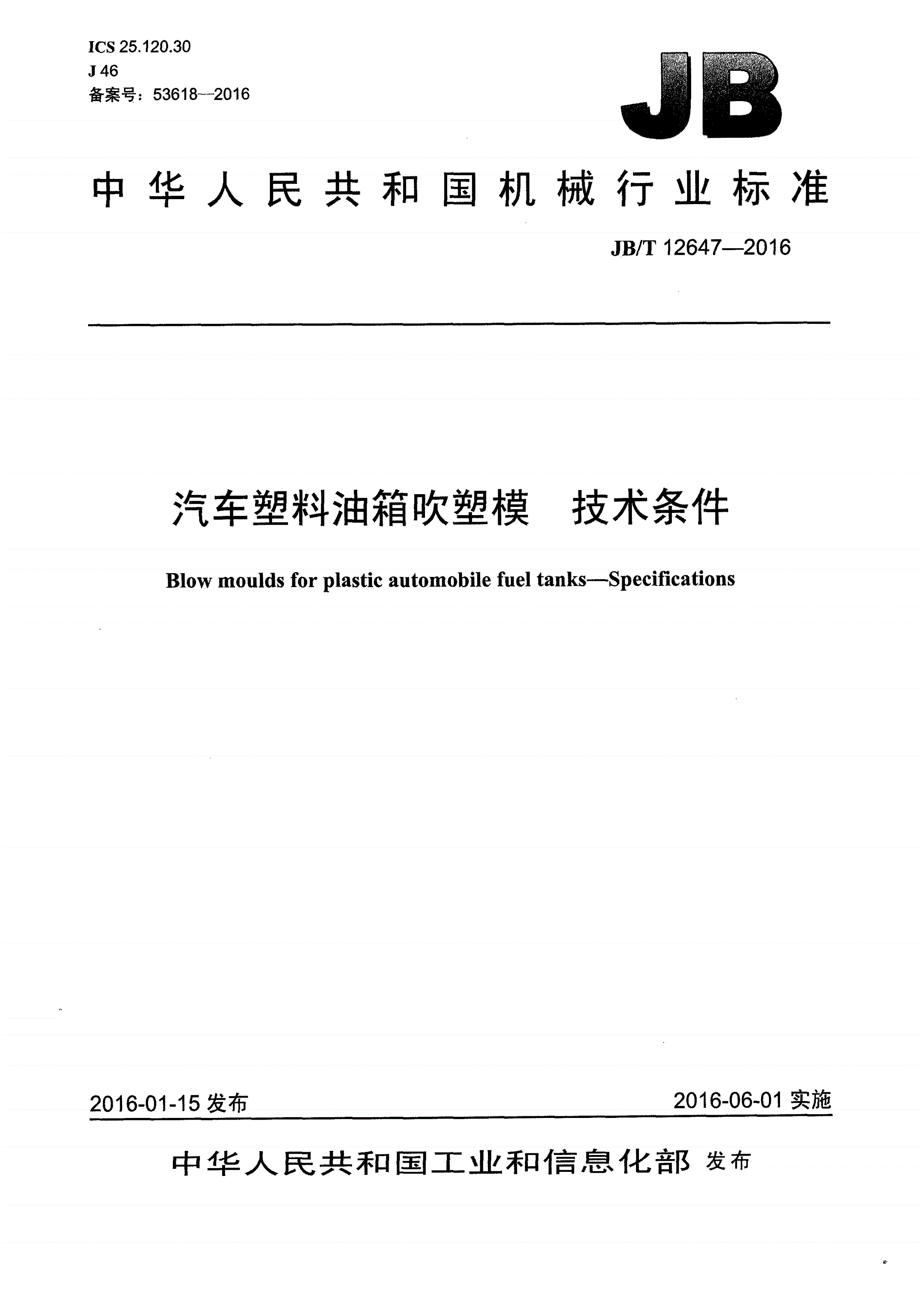 JB/T 12647-2016 汽车塑料油箱吹塑模 技术条件-第1页