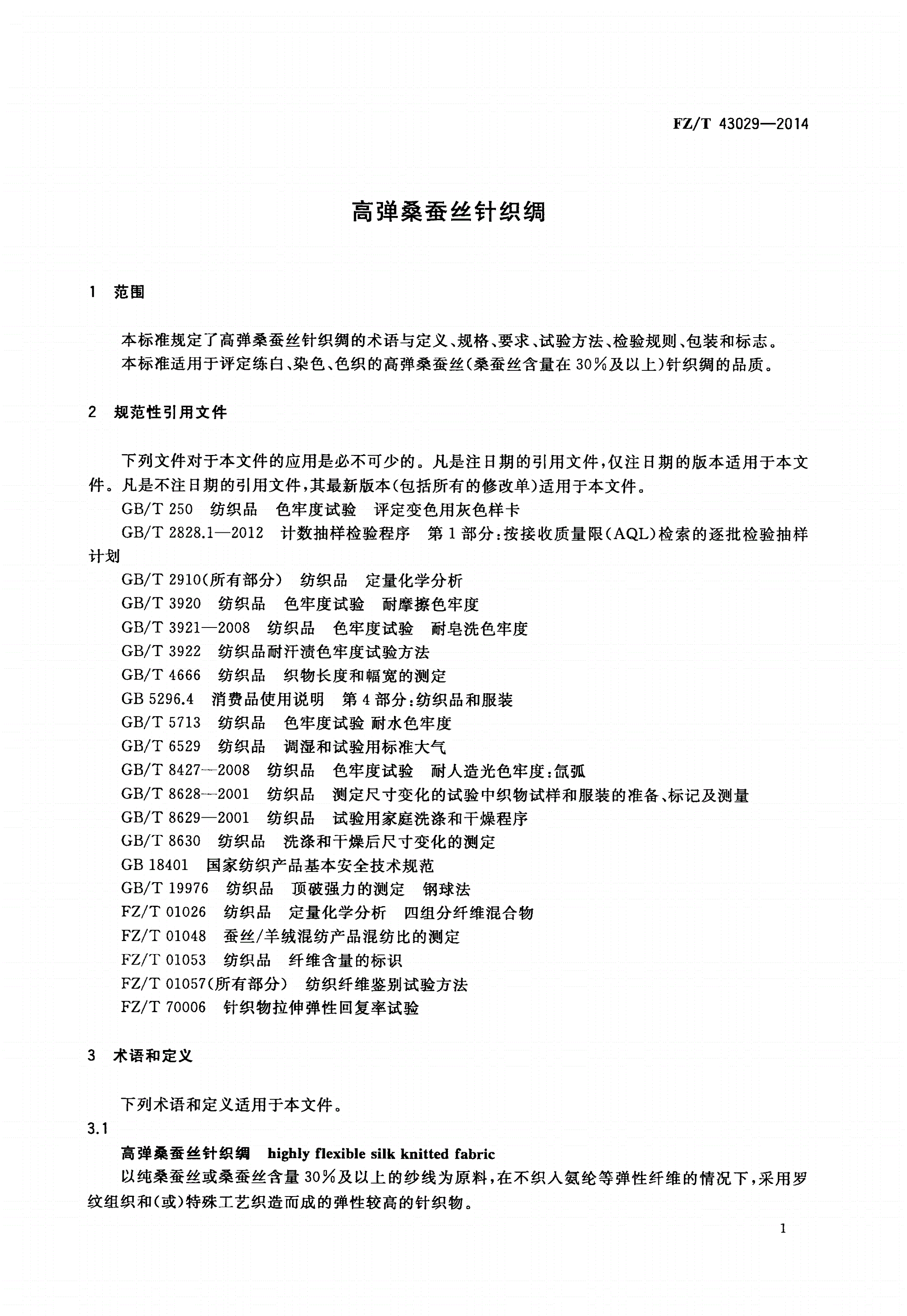 FZ/T 43029-2014 高弹桑蚕丝针织绸-第3页