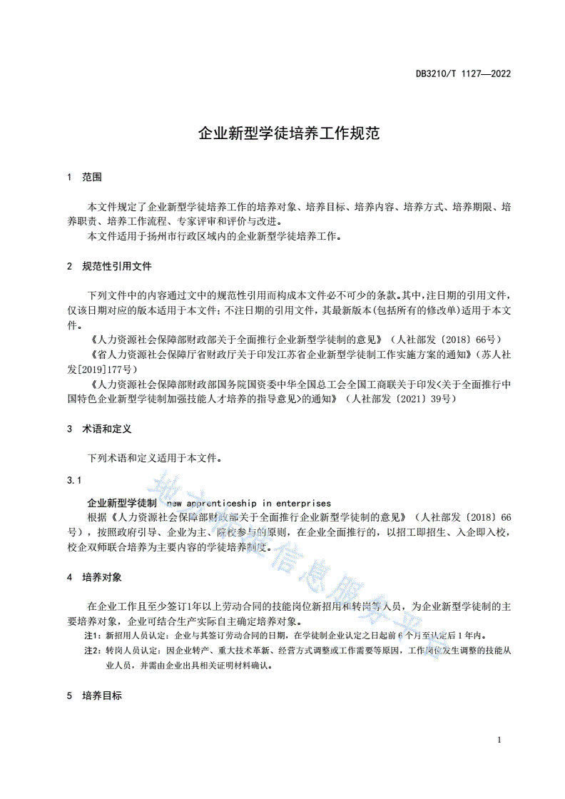 DB3210/T 1127-2022 企业新型学徒培养工作规范-第3页
