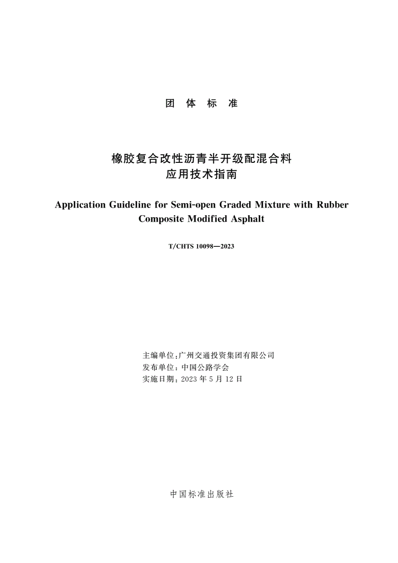 T/CHTS 10098-2023 橡胶复合改性沥青半开级配混合料应用技术指南-第3页