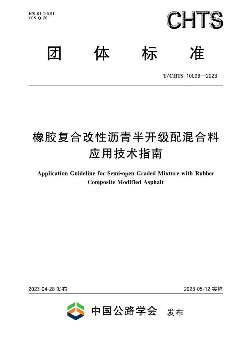 T/CHTS 10098-2023 橡胶复合改性沥青半开级配混合料应用技术指南-第1页