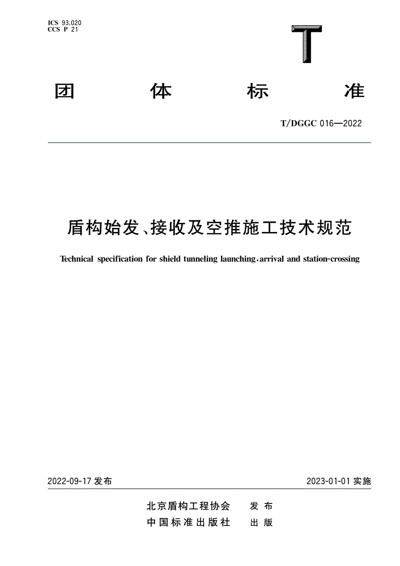 T/DGGC 016-2022 盾构始发、接收及空推施工技术规范-第1页