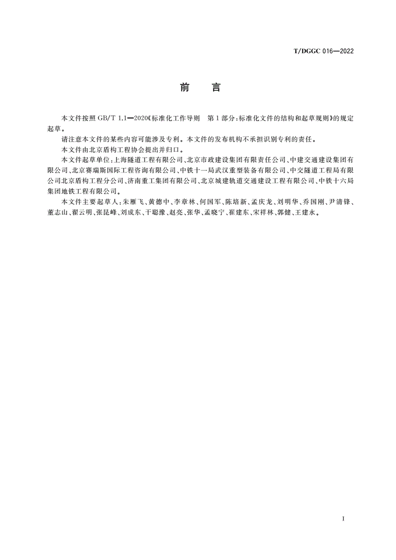 T/DGGC 016-2022 盾构始发、接收及空推施工技术规范-第3页