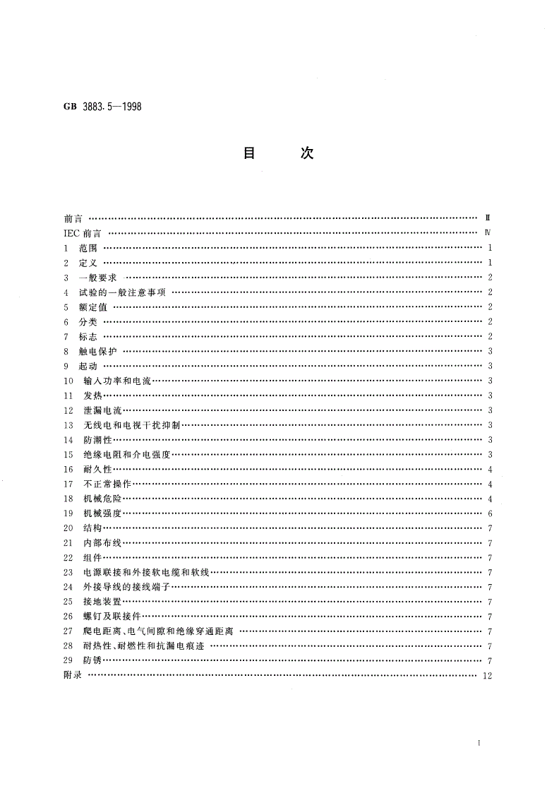 GB 3883.5-1998 手持式电动工具的安全 第二部分：圆锯和圆刀的专用要求-第2页