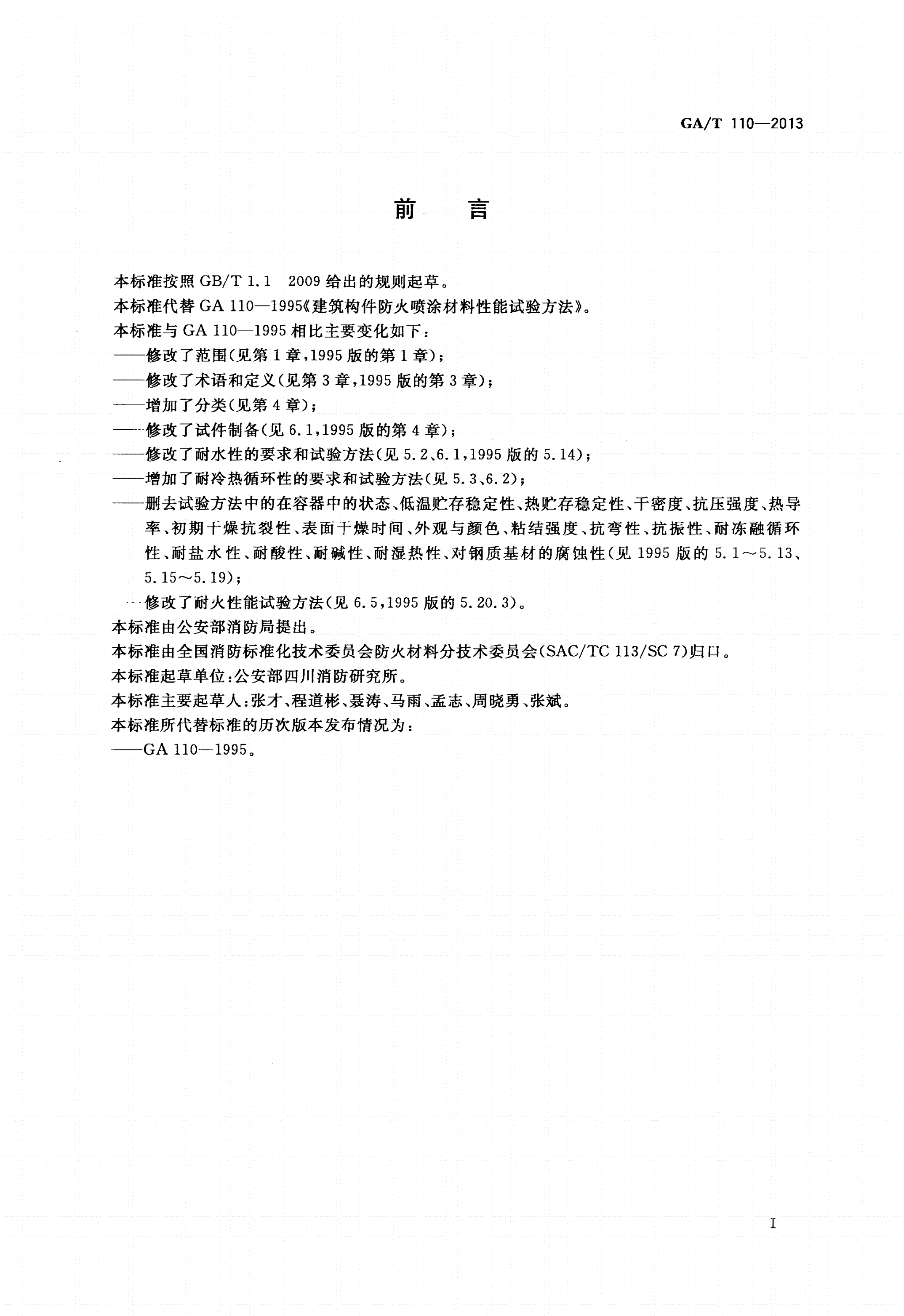 GA/T 110-2013 建筑构件用防火保护材料通用要求-第2页
