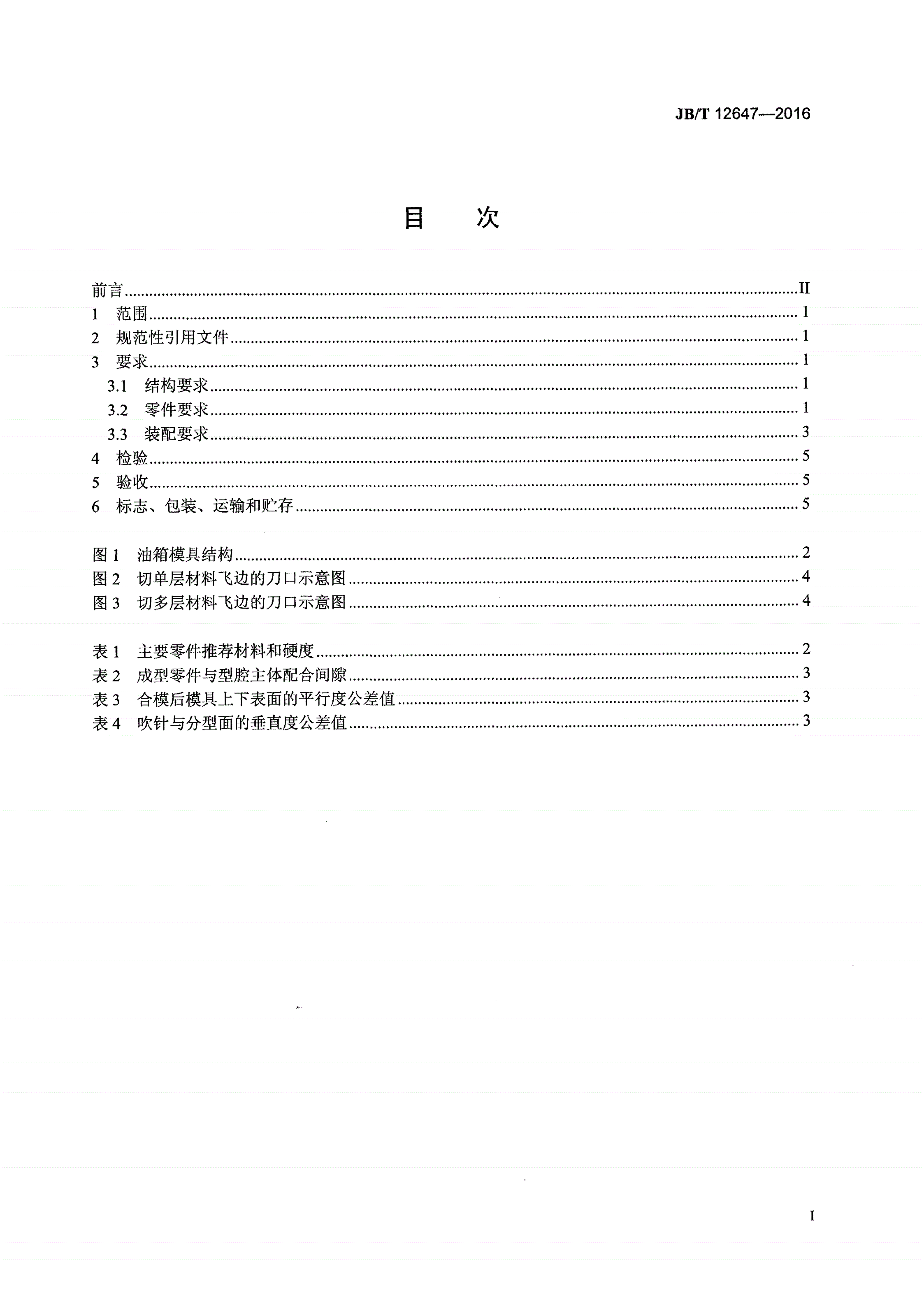 JB/T 12647-2016 汽车塑料油箱吹塑模 技术条件-第2页