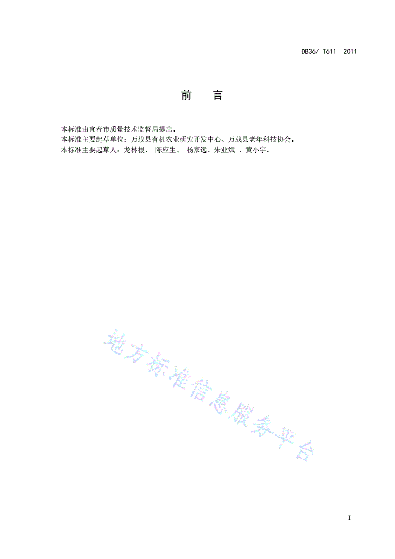 DB36/T 611-2011 单季有机稻区红花草(紫云英)栽培技术规程-第2页