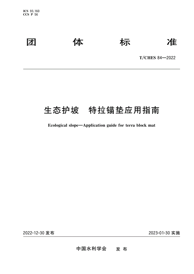 T/CHES 84-2022 生态护坡 特拉锚垫应用指南-第1页