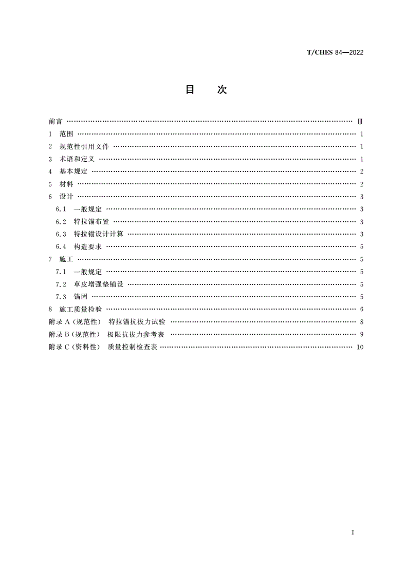 T/CHES 84-2022 生态护坡 特拉锚垫应用指南-第3页