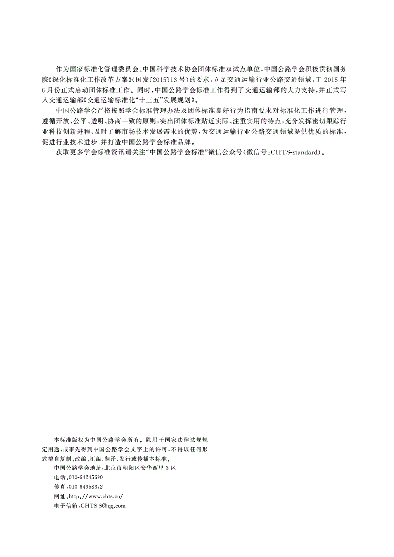T/CHTS 10098-2023 橡胶复合改性沥青半开级配混合料应用技术指南-第2页