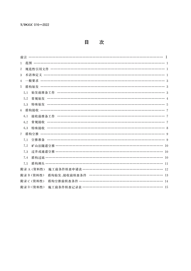T/DGGC 016-2022 盾构始发、接收及空推施工技术规范-第2页