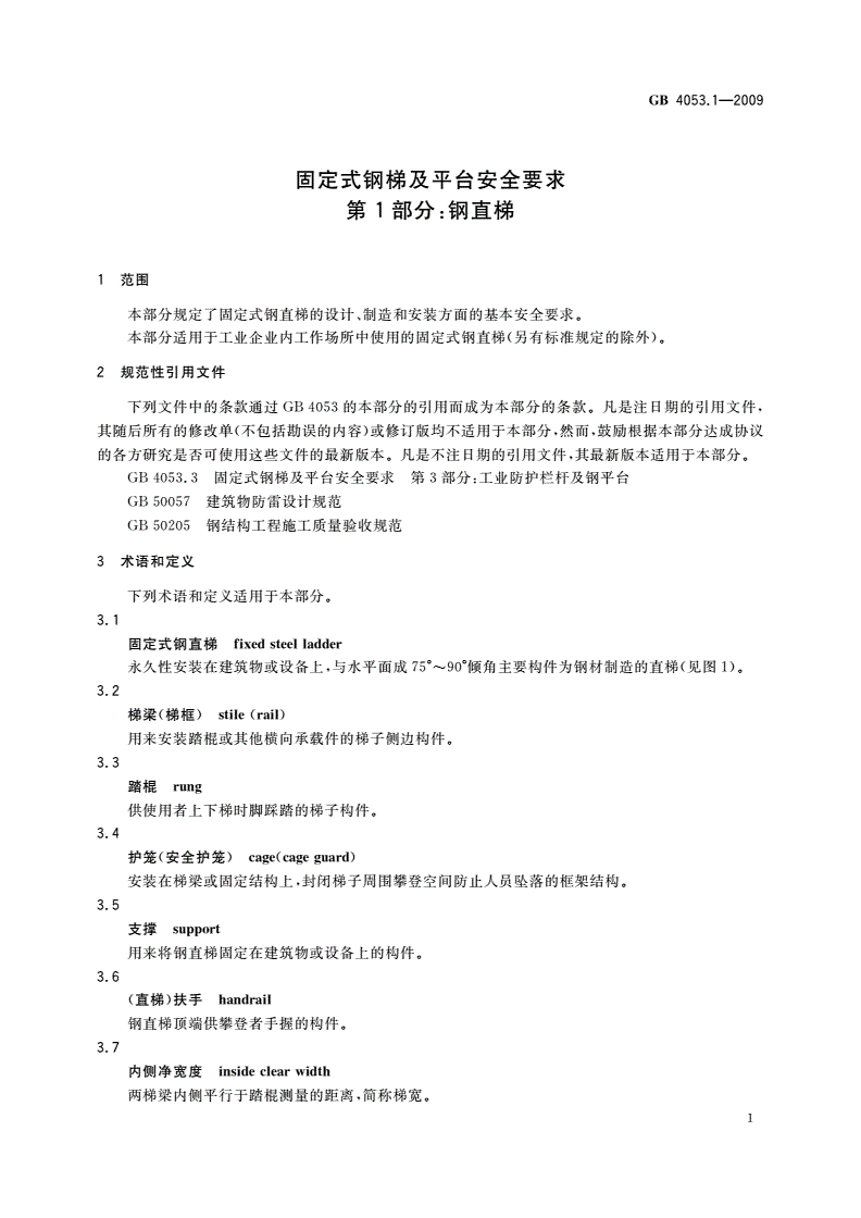 GB 4053.1-2009 固定式钢梯及平台安全要求 第1部分：钢直梯-第3页
