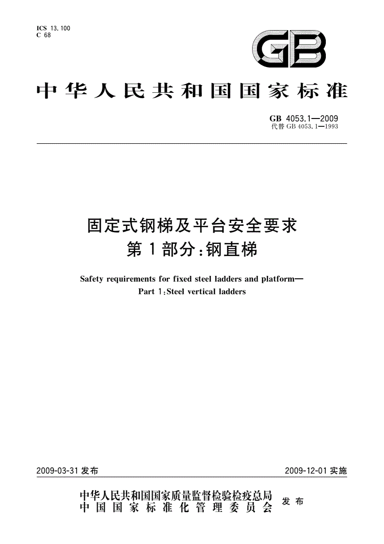 GB 4053.1-2009 固定式钢梯及平台安全要求 第1部分：钢直梯-第1页