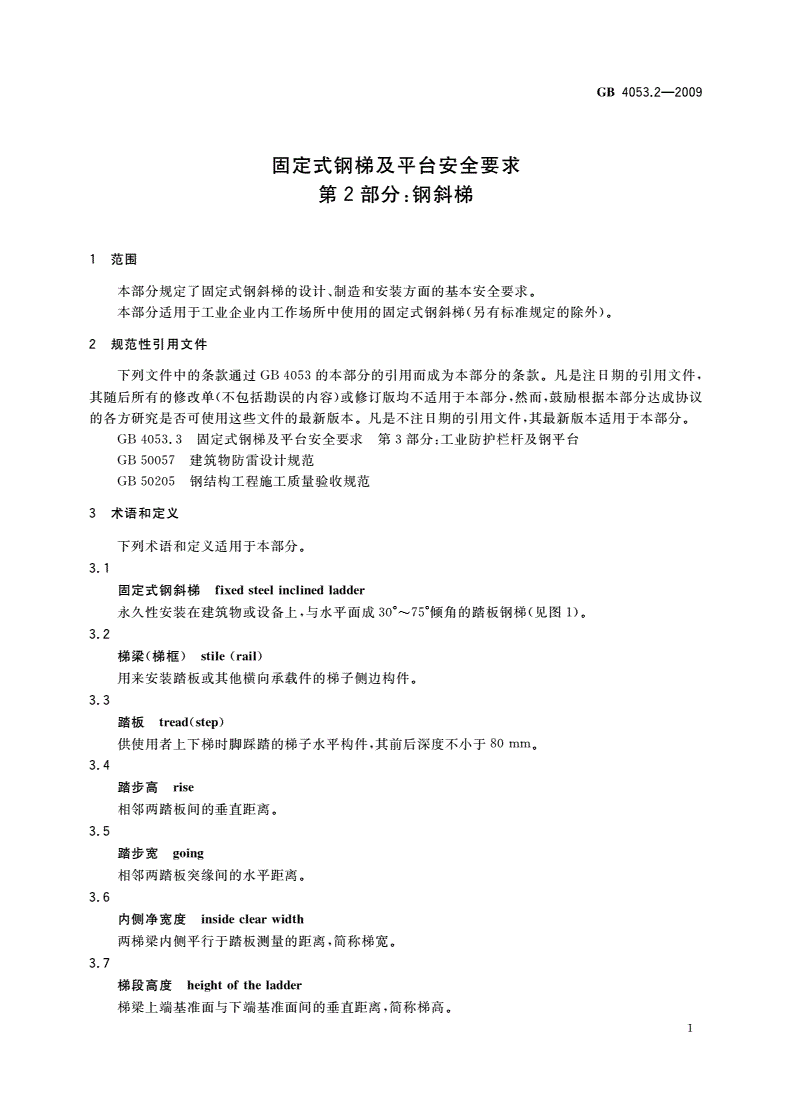 GB 4053.2-2009 固定式钢梯及平台安全要求 第2部分：钢斜梯-第3页