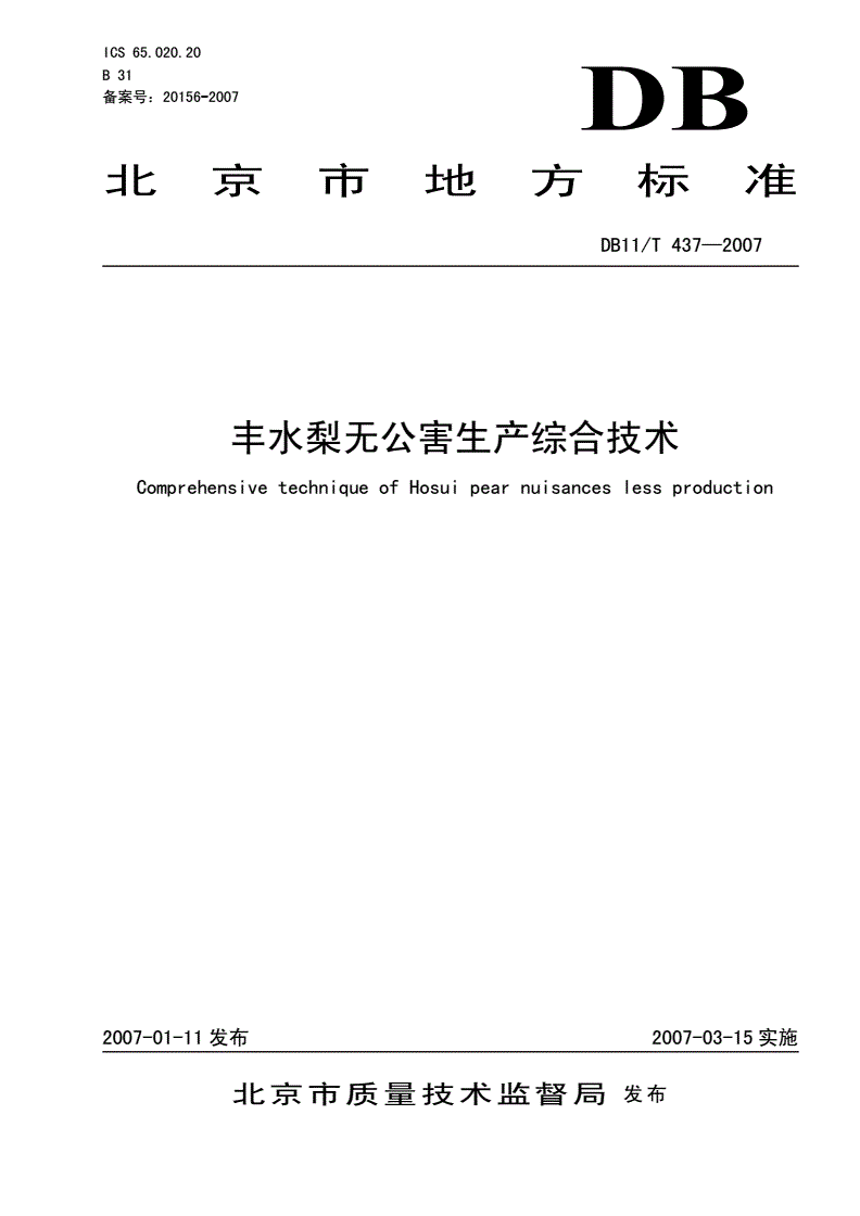 DB11/T 437-2007 丰水梨无公害生产综合技术-第1页