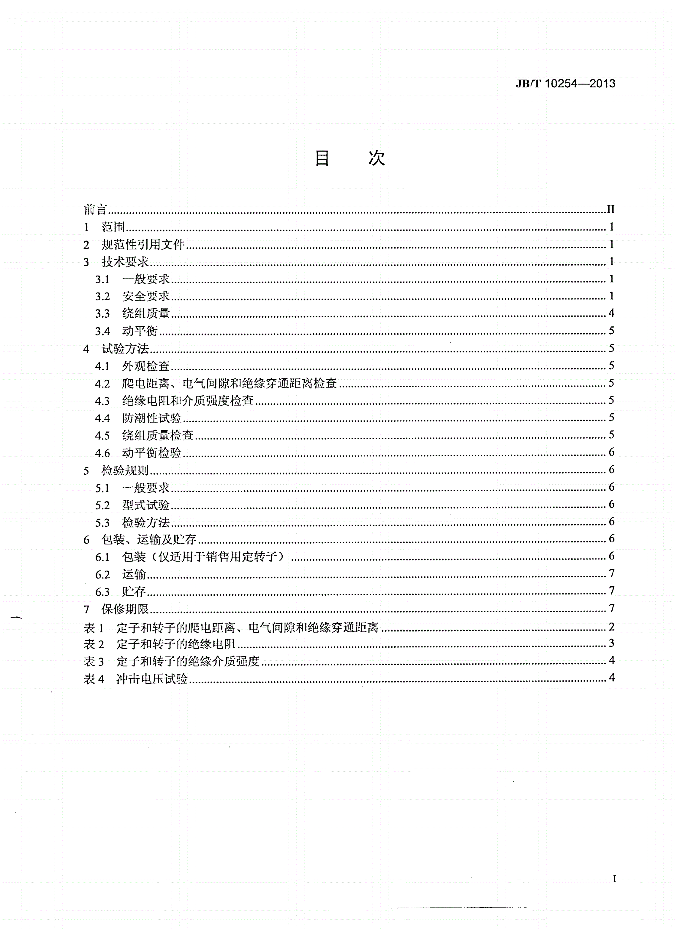 JB/T 10254-2013 电动工具用单相串励电动机定子、转子技术条件-第2页