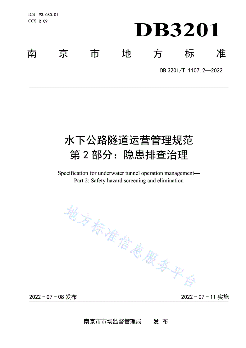 DB3201/T 1107.2-2022 水下公路隧道运营管理规范 第2部分：隐患排查治理-第1页