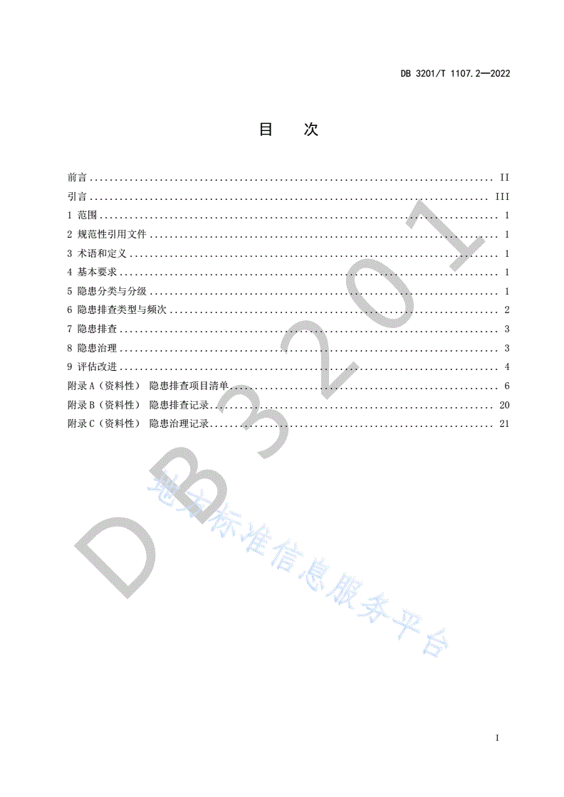 DB3201/T 1107.2-2022 水下公路隧道运营管理规范 第2部分：隐患排查治理-第3页