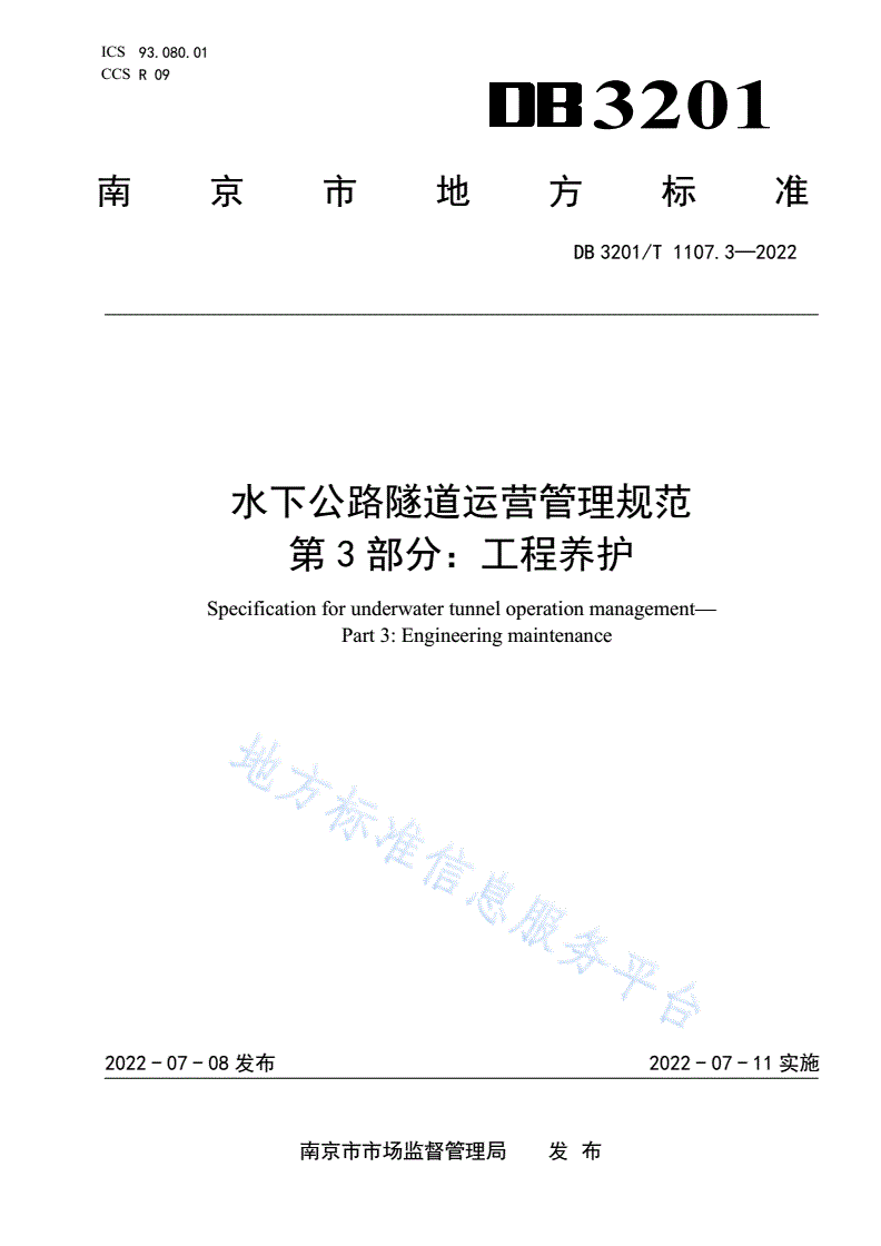 DB3201/T 1107.3-2022 水下公路隧道运营管理规范 第3部分：工程养护-第1页