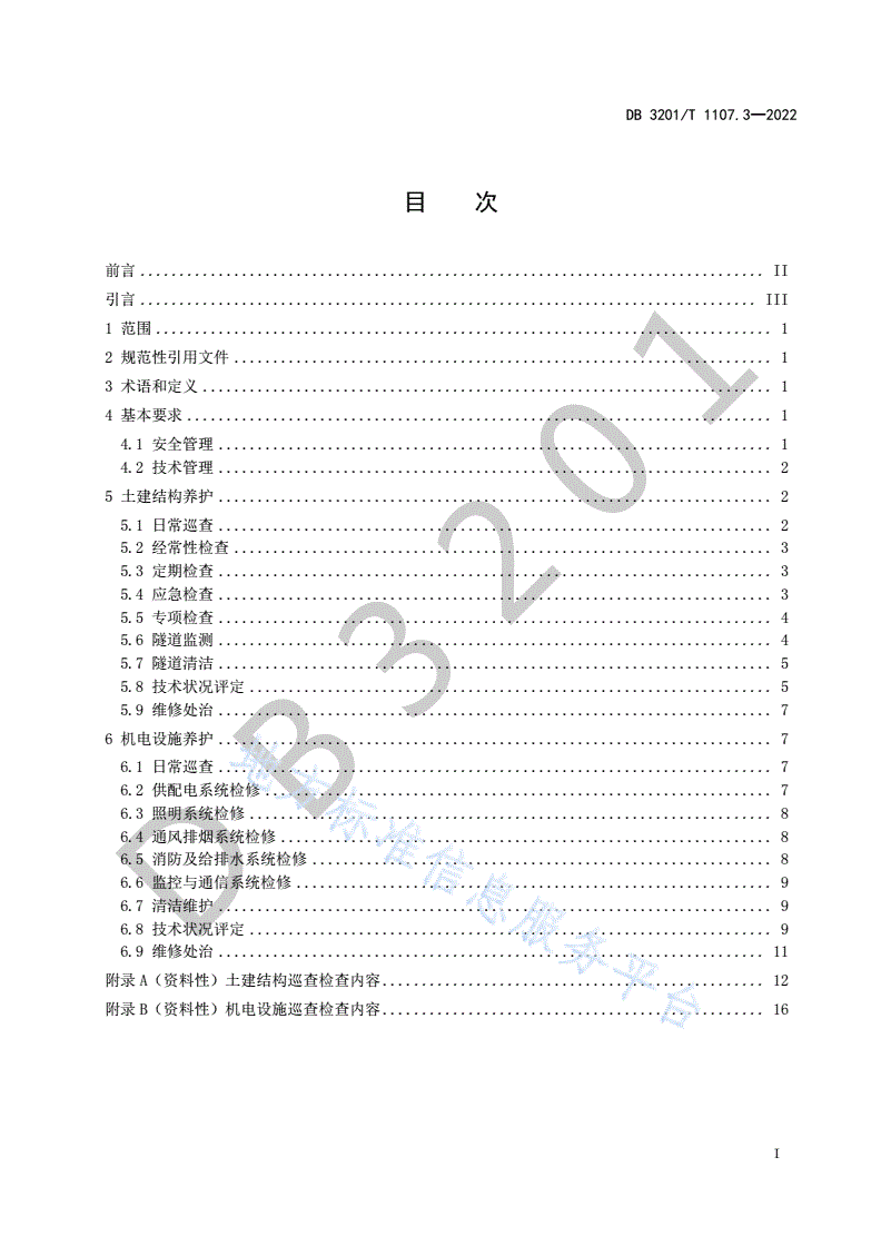 DB3201/T 1107.3-2022 水下公路隧道运营管理规范 第3部分：工程养护-第3页