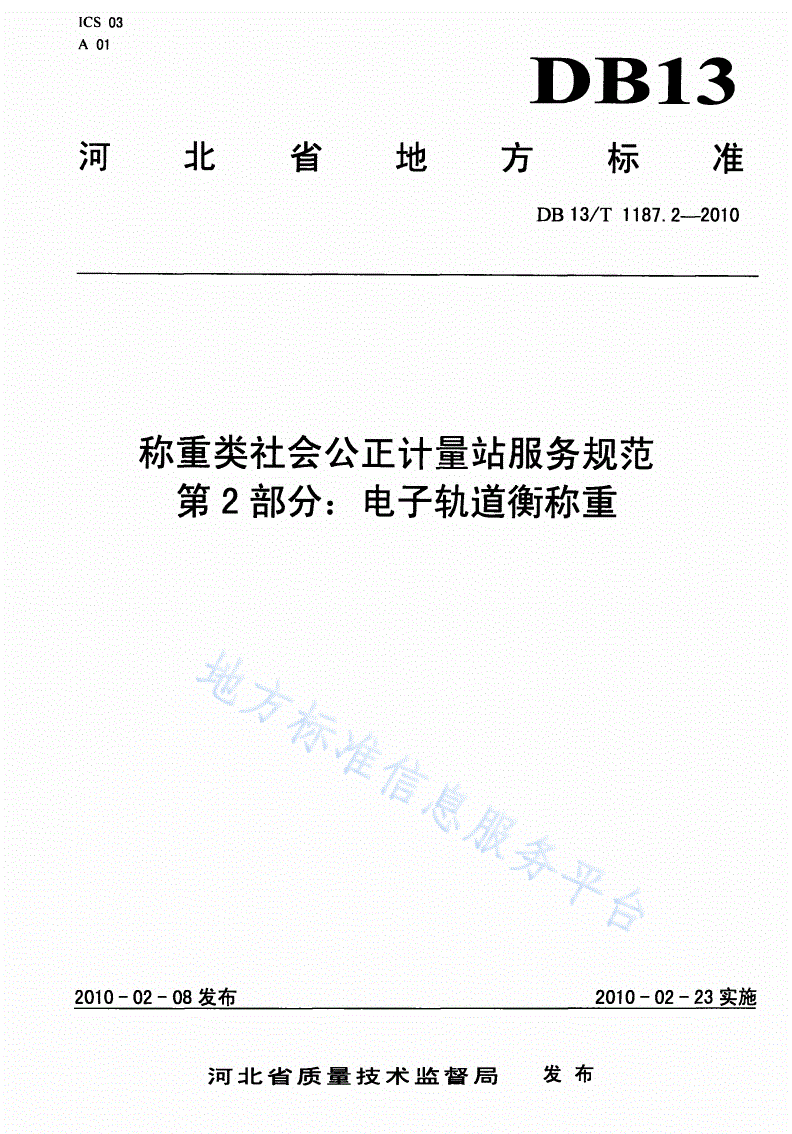 DB13/T 1187.2-2010 称重类社会公正计量站服务规范 第2部分: 电子轨道衡称重-第1页