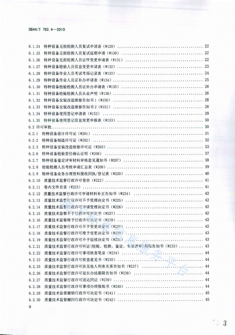 DB44/T 762.4-2010 广东省特种设备电子监管系统规范 第4部分：业务文书-第3页