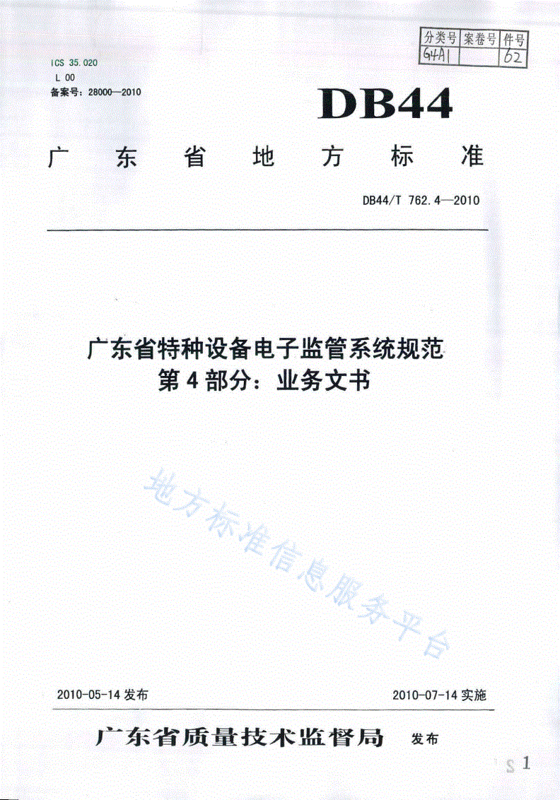 DB44/T 762.4-2010 广东省特种设备电子监管系统规范 第4部分：业务文书-第1页