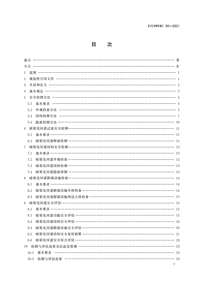 T/CSPSTC 80-2021 暗渠化河道安全检测与评估技术规程-第2页
