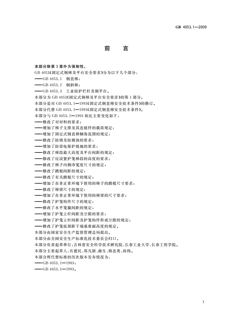 GB 4053.1-2009 固定式钢梯及平台安全要求 第1部分：钢直梯-第2页