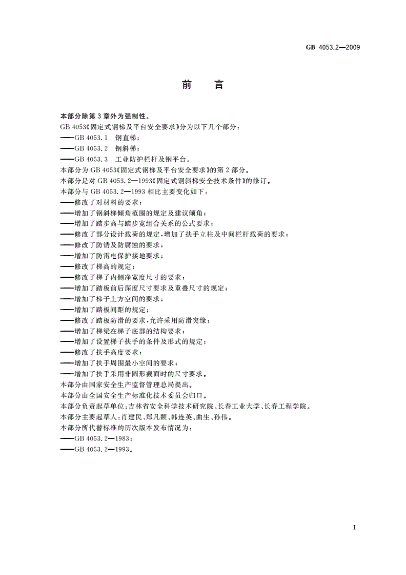 GB 4053.2-2009 固定式钢梯及平台安全要求 第2部分：钢斜梯-第2页
