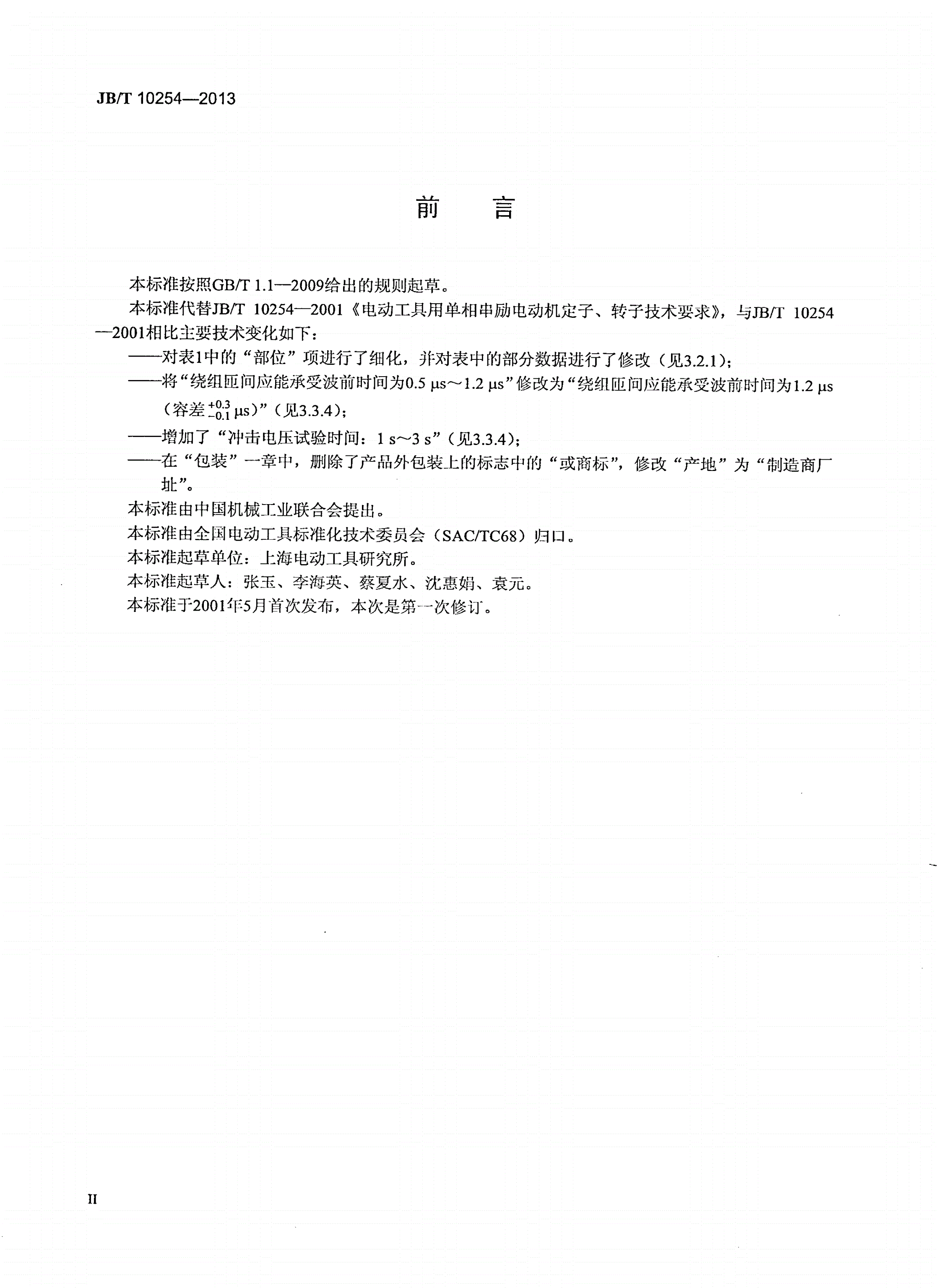 JB/T 10254-2013 电动工具用单相串励电动机定子、转子技术条件-第3页