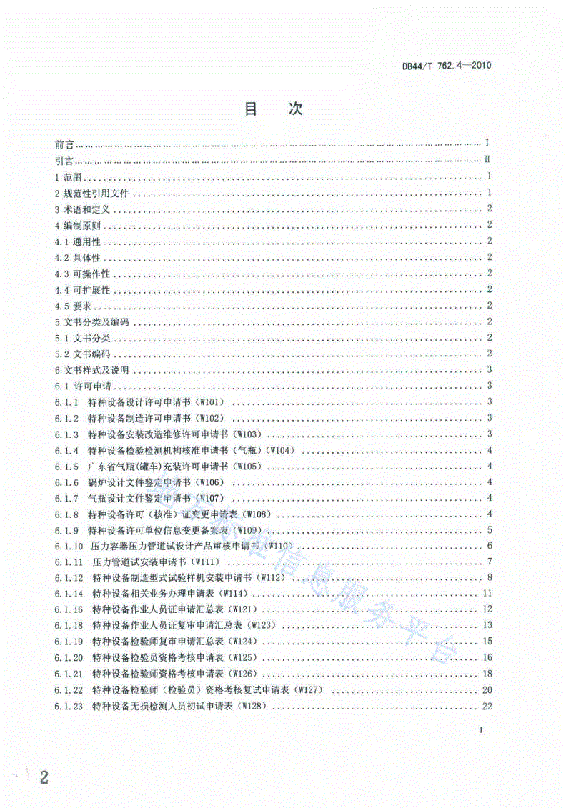 DB44/T 762.4-2010 广东省特种设备电子监管系统规范 第4部分：业务文书-第2页
