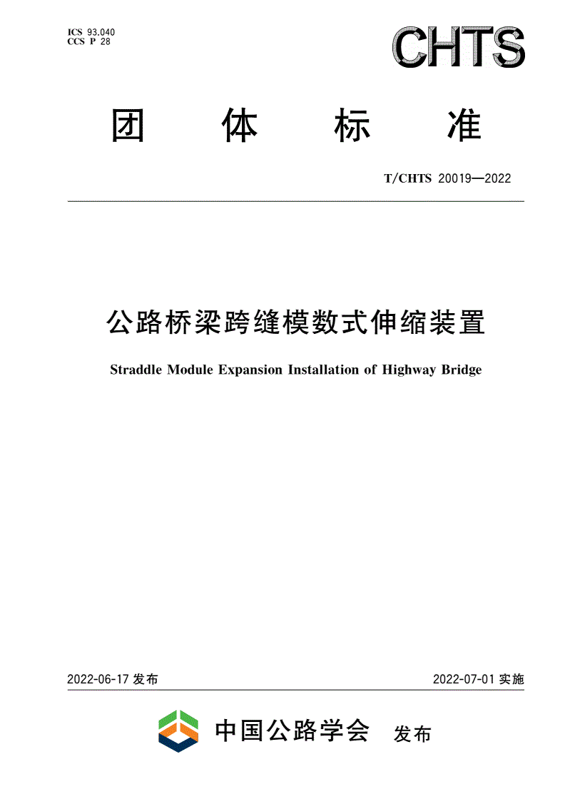 T/CHTS 20019-2022 公路桥梁跨缝模数式伸缩装置-第1页