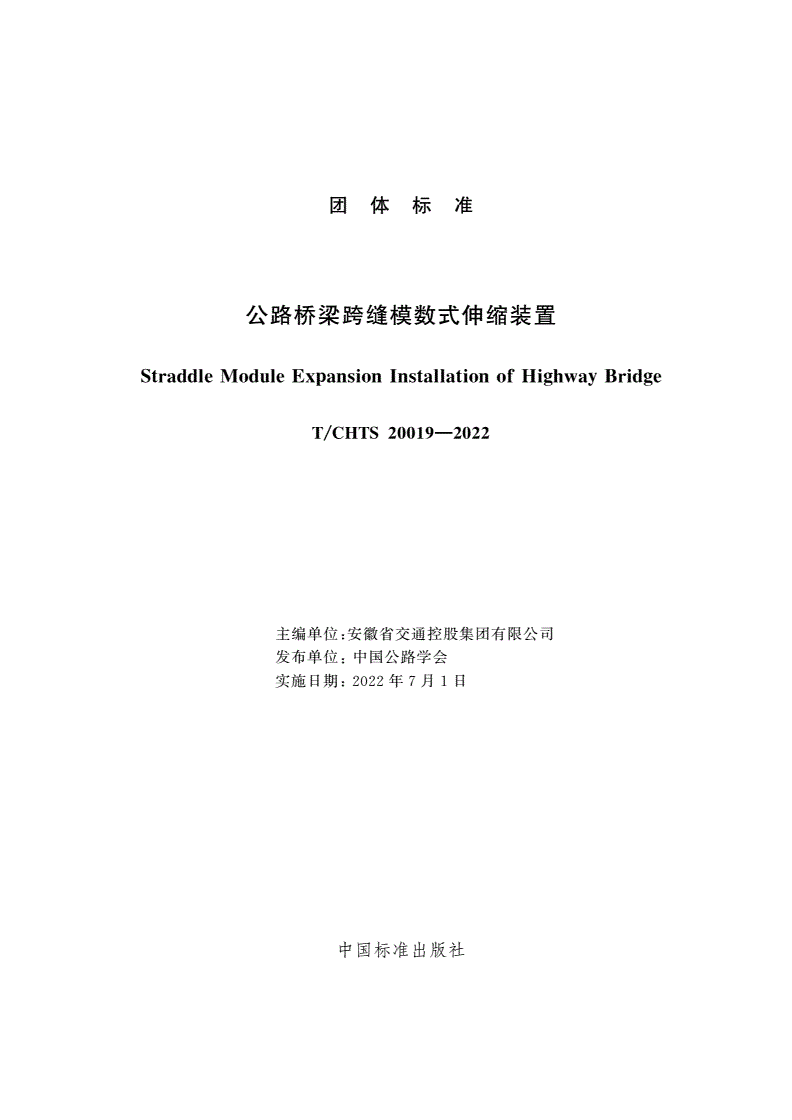 T/CHTS 20019-2022 公路桥梁跨缝模数式伸缩装置-第3页