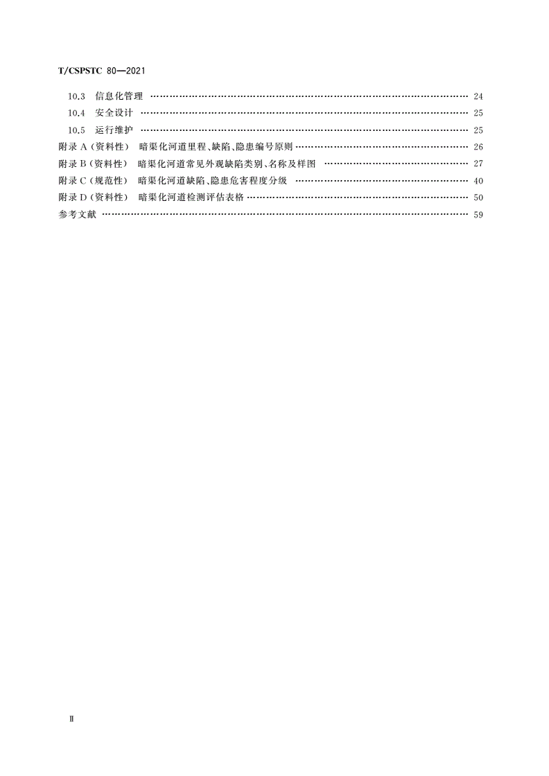T/CSPSTC 80-2021 暗渠化河道安全检测与评估技术规程-第3页