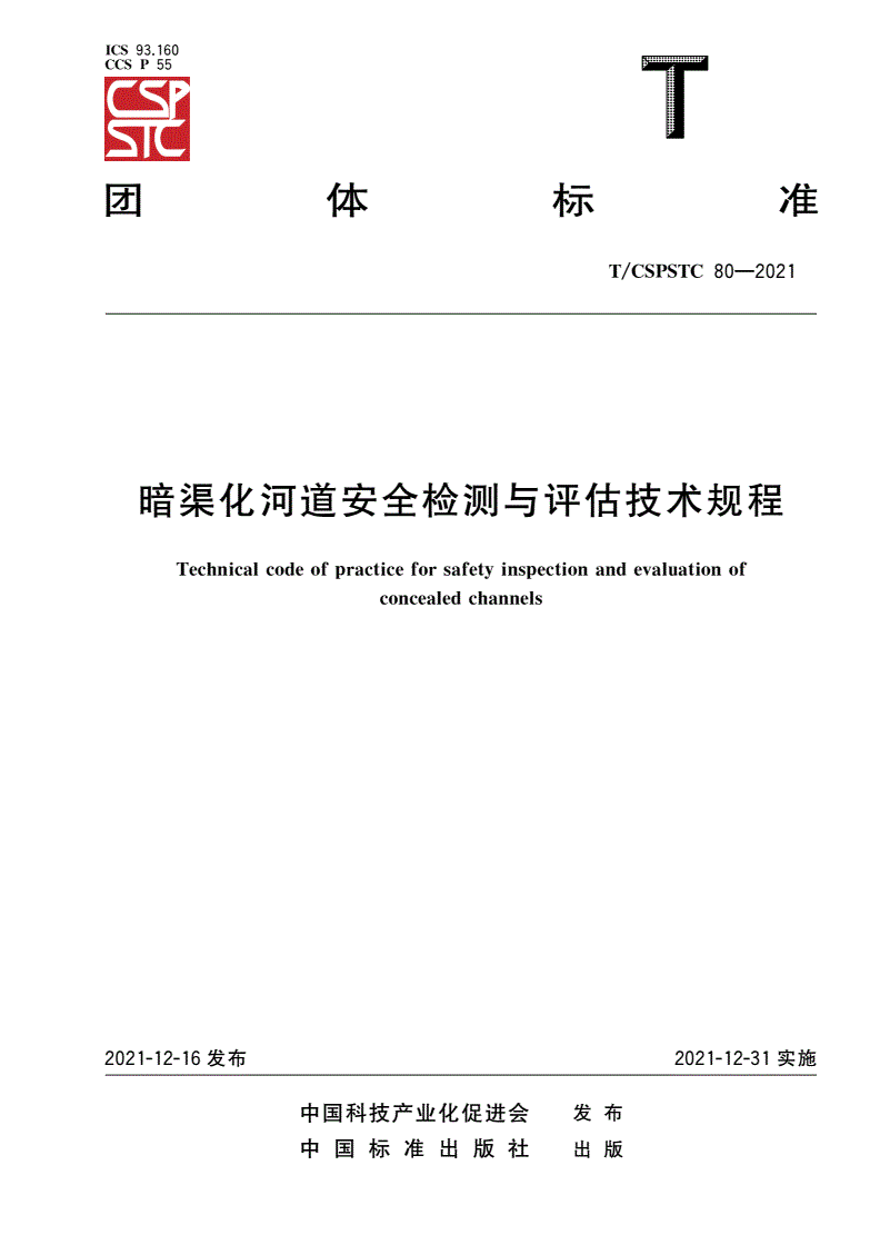 T/CSPSTC 80-2021 暗渠化河道安全检测与评估技术规程-第1页