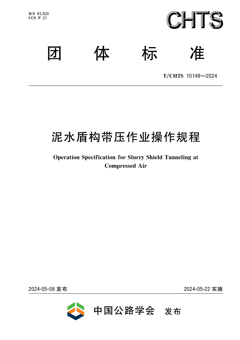 T/CHTS 10148-2024 泥水盾构带压作业操作规程-第1页