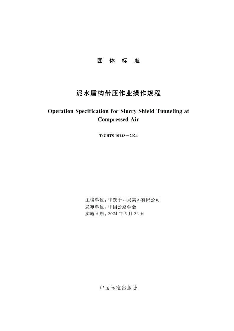 T/CHTS 10148-2024 泥水盾构带压作业操作规程-第3页