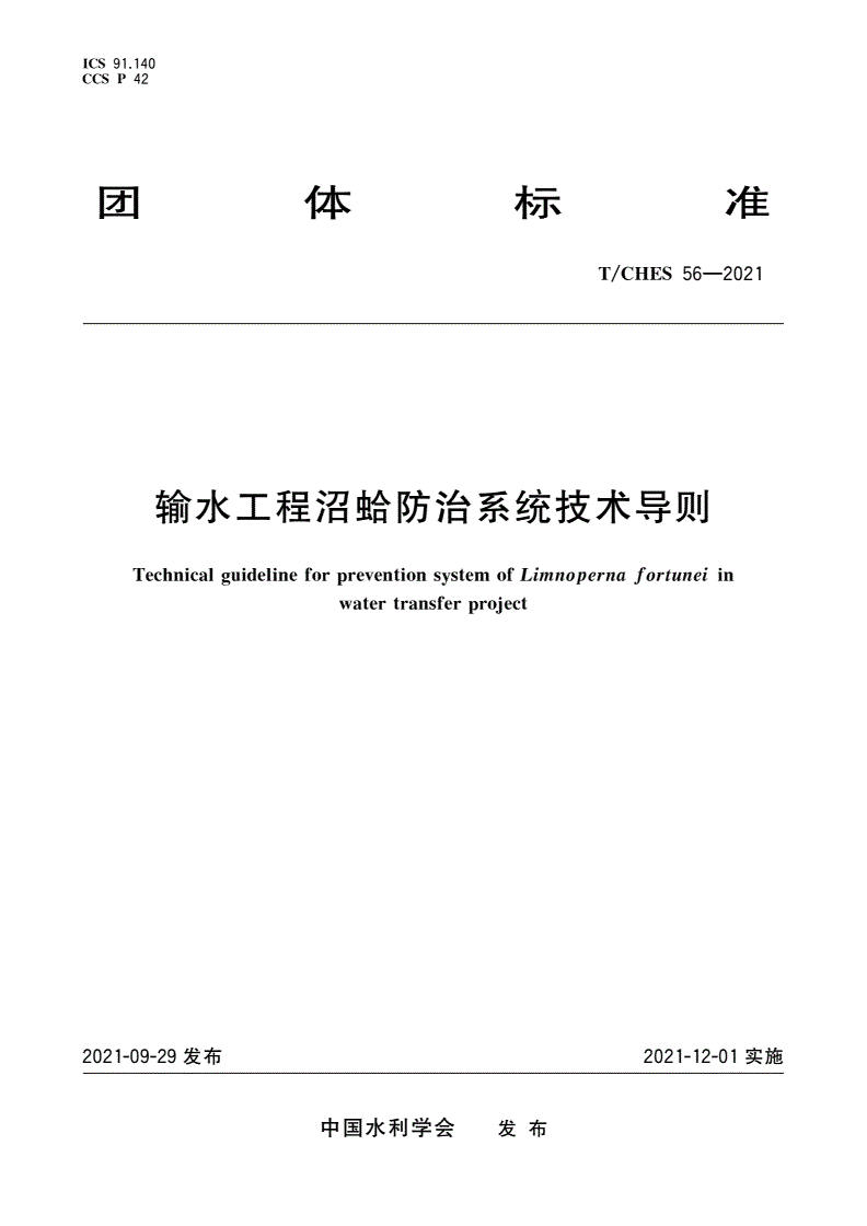 T/CHES 56-2021 输水工程沼蛤防治系统技术导则-第1页