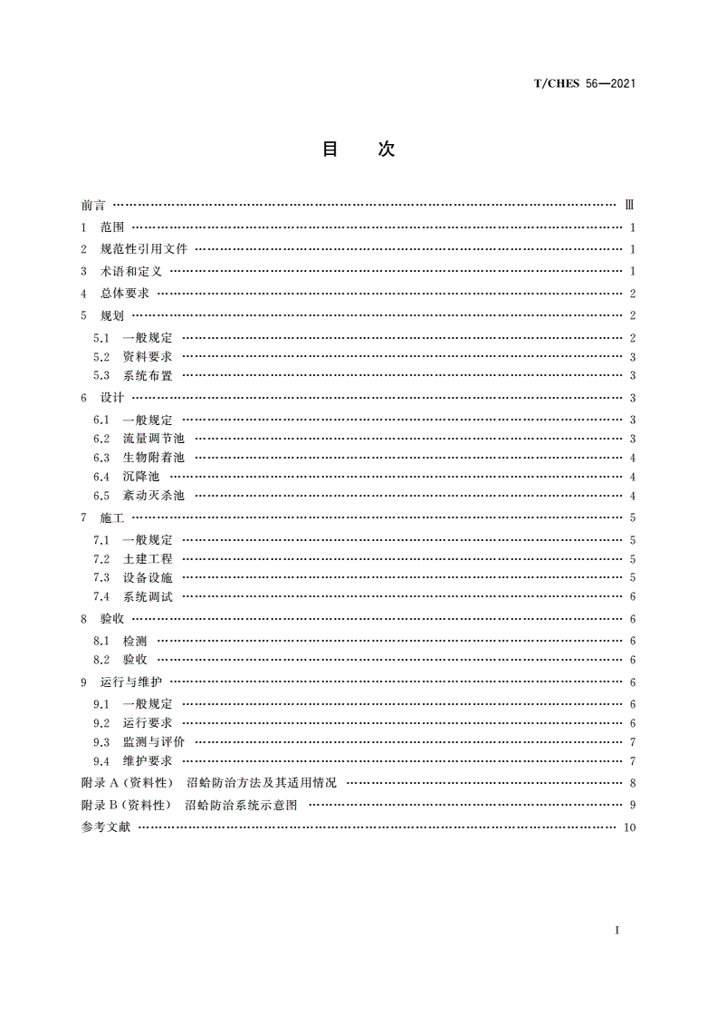 T/CHES 56-2021 输水工程沼蛤防治系统技术导则-第3页