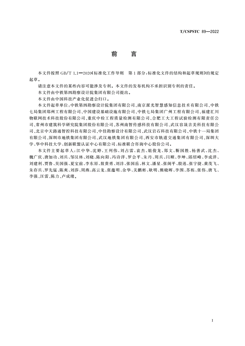 T/CSPSTC 89-2022 地下交通枢纽运营期结构健康监测技术规程-第3页